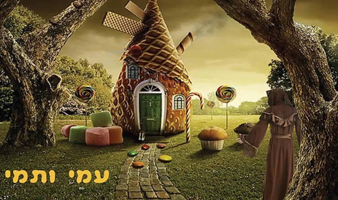 עמי ותמי