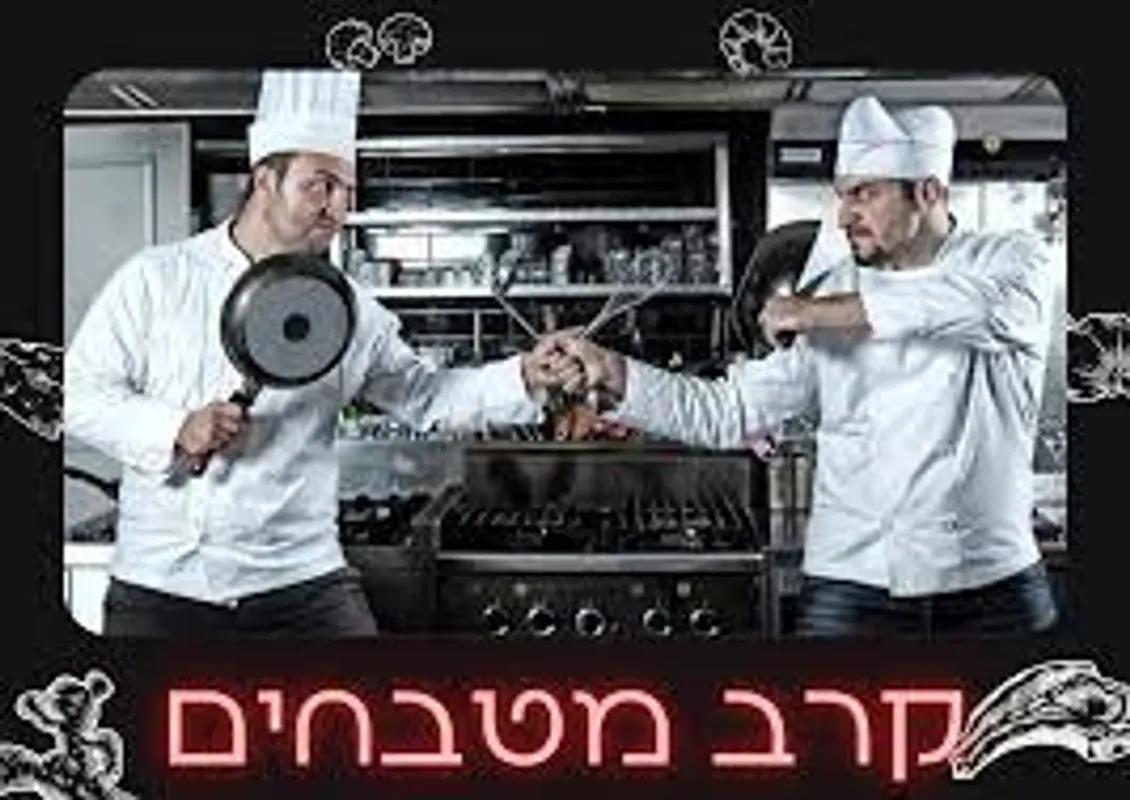קרב מטבחים