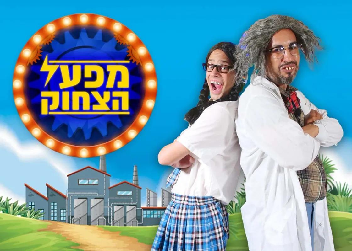 מפעל הצחוק