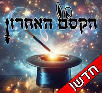 הקסם האחרון poster1