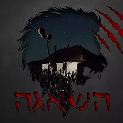 השאגה poster1