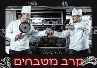 קרב מטבחים poster1
