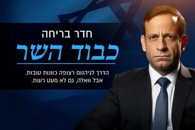 כבוד השר poster1