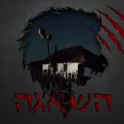 השאגה poster1