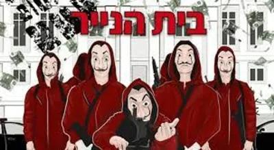 בית הנייר poster1