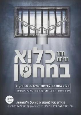 צוואת האסיר poster1