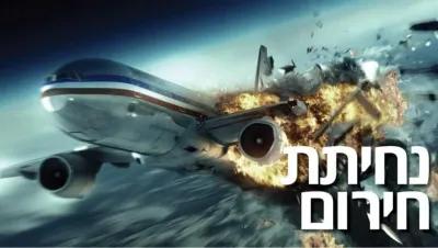 נחיתת חירום poster1