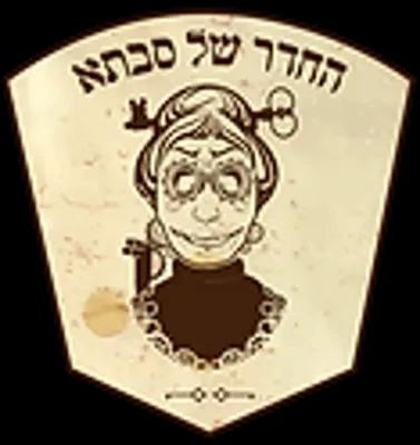 החדר של סבתא poster1