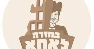 בחזרה לאחא poster1