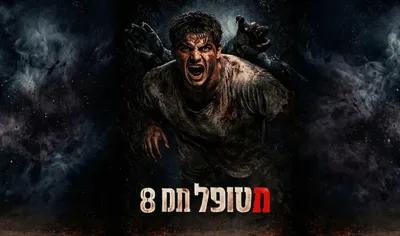 מטופל מס' 8 poster1